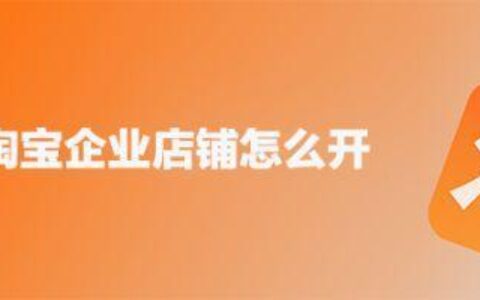 淘宝企业店铺怎么转个人店铺？看完这篇文章就懂了