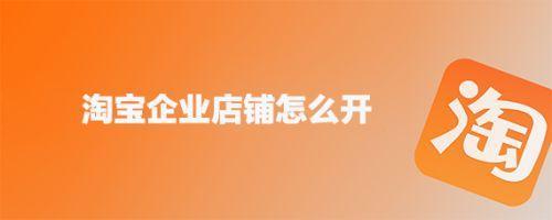 淘宝企业店铺怎么转个人店铺？看完这篇文章就懂了