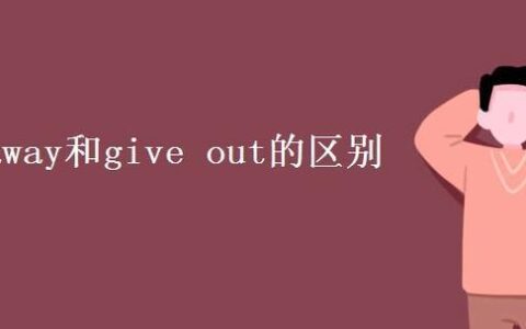 giveaway是什么意思？如何用好giveaway？