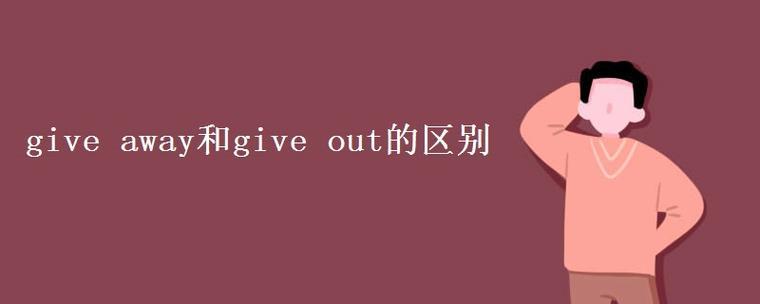 giveaway是什么意思？如何用好giveaway？
