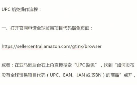 亚马逊UPC豁免是什么意思？申请条件和流程详解
