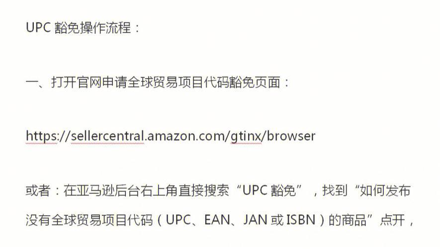 亚马逊UPC豁免是什么意思？申请条件和流程详解