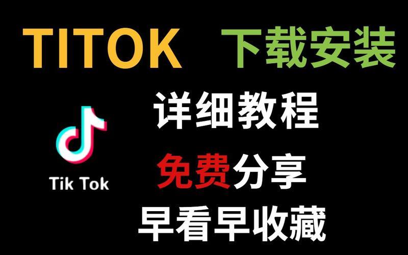 国外抖音tiktok下载教程，一文搞定