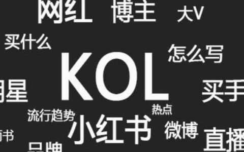 kol是什么意思啊？看完这篇文章就懂了