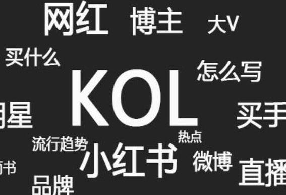 kol是什么意思啊？看完这篇文章就懂了