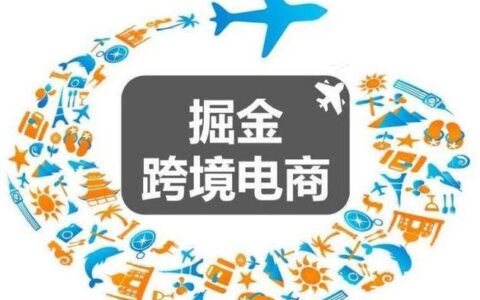 跨境电商入门必看：免费入驻的跨境电商平台推荐