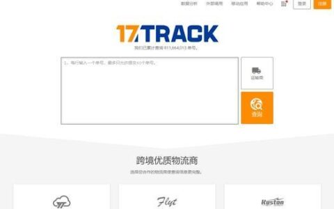 17track国际物流查询平台：多渠道追踪，便捷高效