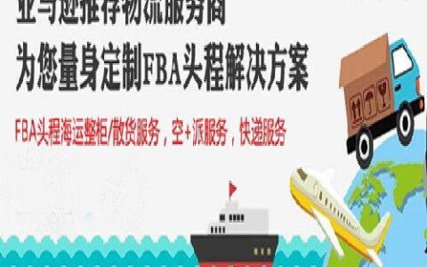 fba欧美专线：跨境电商卖家必备的物流利器