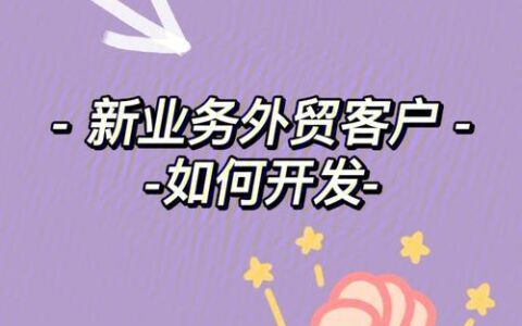 外贸客户怎么找？教你6种方法，助你提高成交率