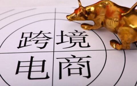 跨境电商是真的还是假的？