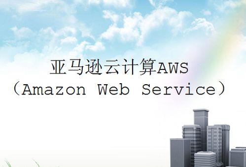 亚马逊云AWS：全球领先的云计算服务