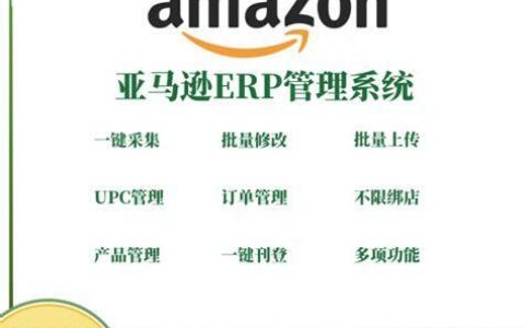 亚马逊erp系统一套多少钱？选购指南