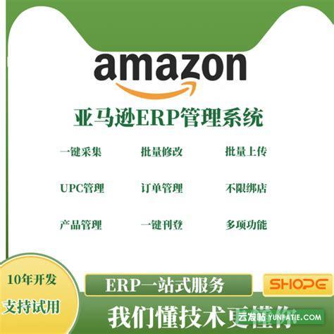 亚马逊erp系统一套多少钱？选购指南