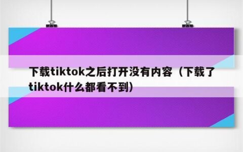 TikTok下载了看不了？教你解决方法