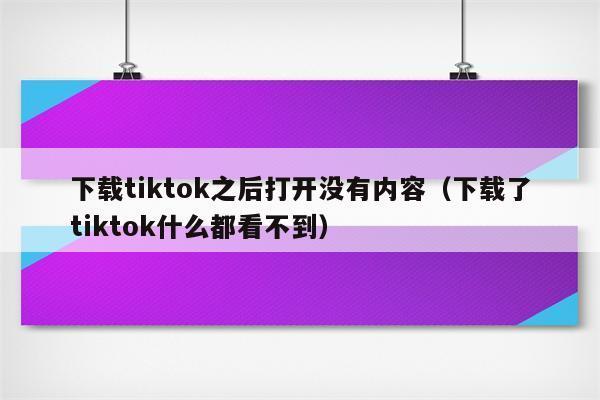 TikTok下载了看不了？教你解决方法