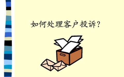 如何有效地处理客户投诉？