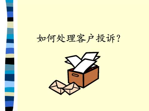 如何有效地处理客户投诉？