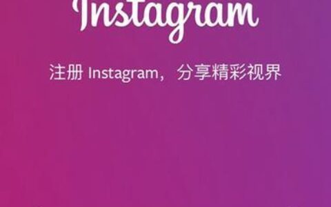 中国注册Instagram教程：详细步骤和常见问题解答