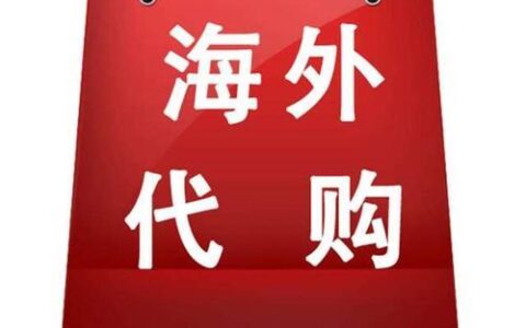 代购如何赚钱？揭秘代购的赚钱秘诀