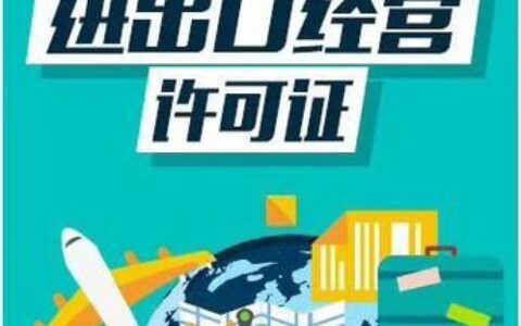 2023年进出口权办理流程及条件，看这篇就够了