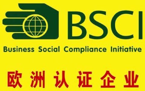BSCI认证是什么？看完这篇文章就懂了