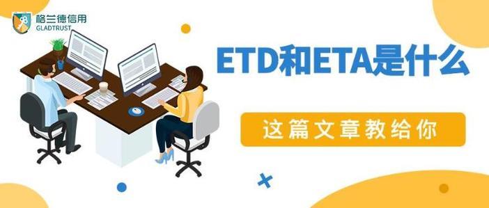 etd和eta是什么意思？
