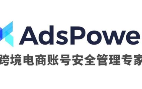 AdsPower：跨境电商账号防关联利器