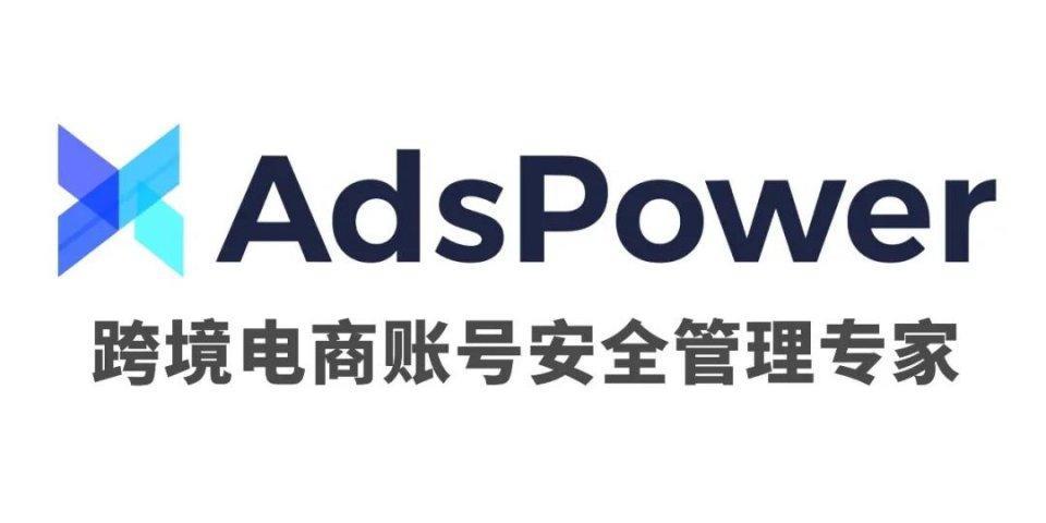 AdsPower：跨境电商账号防关联利器
