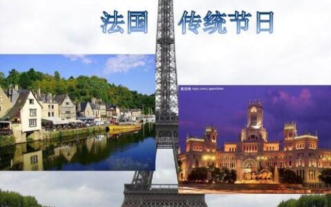 法国的传统节日：从宗教到民俗，感受法兰西的文化魅力