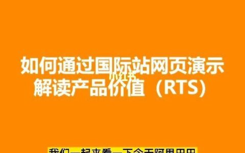 阿里巴巴国际站RTS是什么意思？