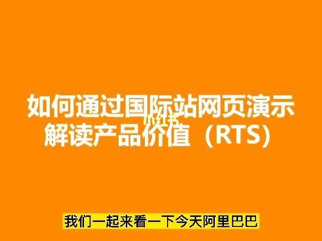阿里巴巴国际站RTS是什么意思？