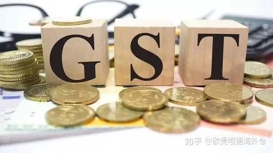 GST是什么意思？