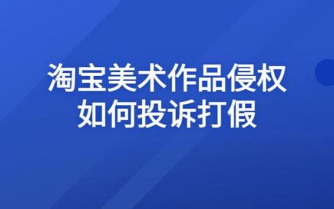 发布的作品被投诉侵权？教你如何应对