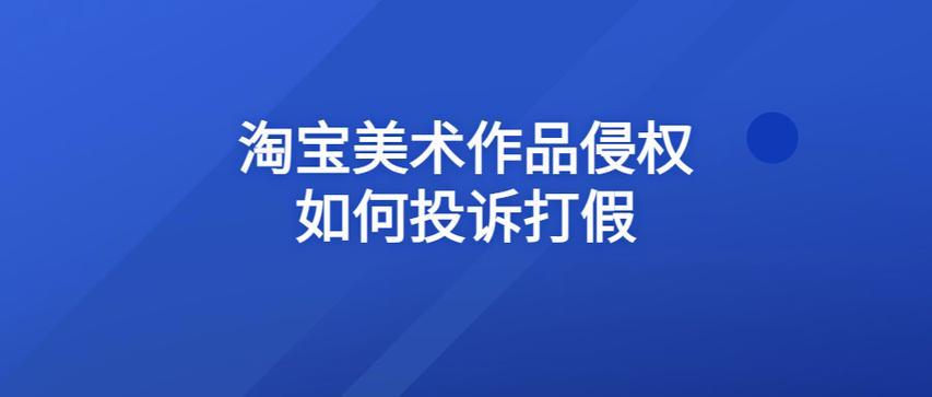 发布的作品被投诉侵权？教你如何应对