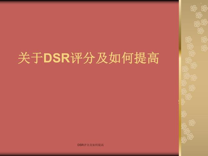 dsr评分指的是什么？怎么提高dsr评分？