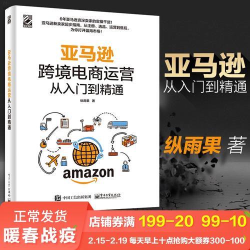 亚马逊平台运营攻略：从选品到品牌打造，助你成功跨境电商