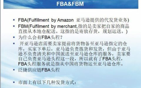 亚马逊FBA和FBM区别详解