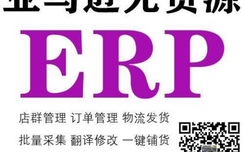 亚马逊铺货erp：助力卖家快速出单