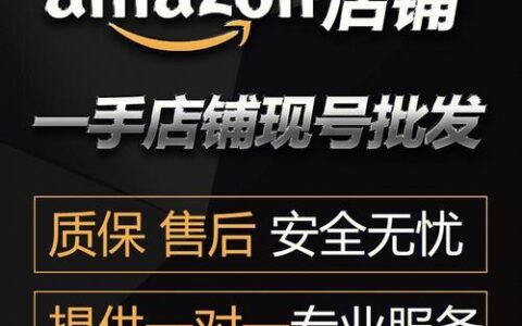 亚马逊网店出售转让，如何选择合适的店铺？