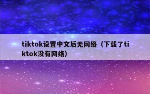 TikTok无法连接网络？原因有这几个