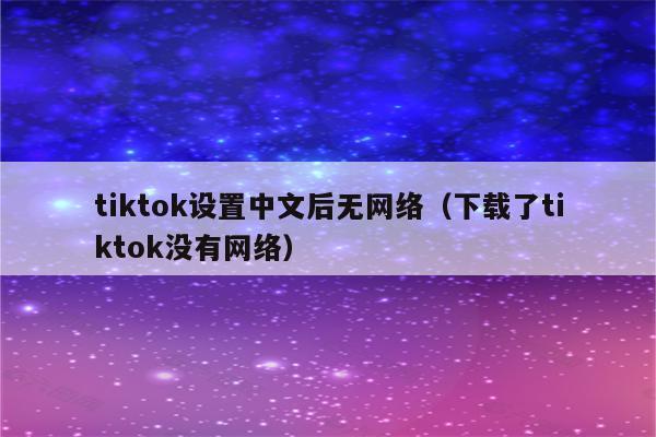 TikTok无法连接网络？原因有这几个