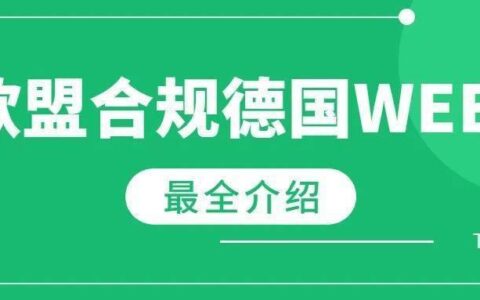 德国WEEE是什么？电商卖家如何合规？