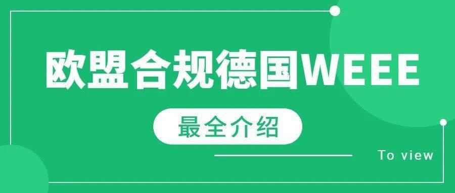 德国WEEE是什么？电商卖家如何合规？