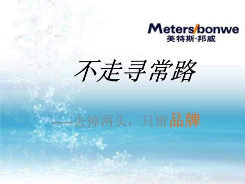 不走寻常路，美特斯邦威的品牌故事