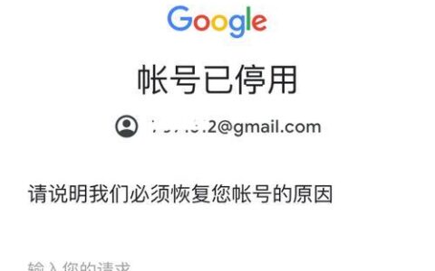 谷歌账号被停用申请恢复多久能解封？