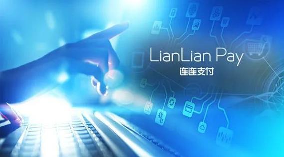 连连跨境跨境支付：助力中国企业出海赢得全球商机