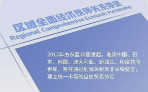 RCEP是什么意思？全球最大自贸区对中国有何影响？