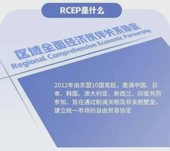 RCEP是什么意思？全球最大自贸区对中国有何影响？
