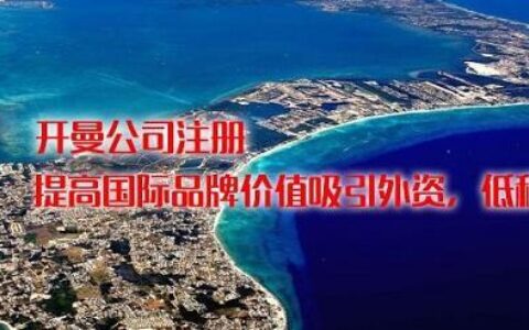 开曼群岛注册公司有哪些好处？