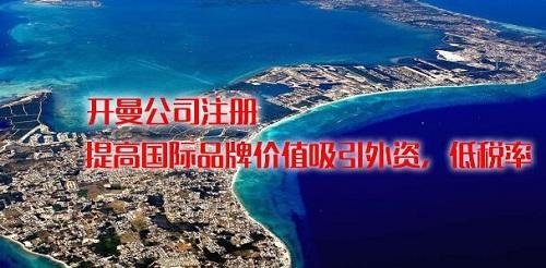 开曼群岛注册公司有哪些好处？